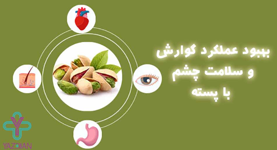 بهبود عملکرد گوارش و سلامت چشم با پسته